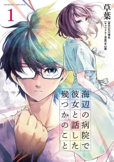 Umibe no Byouin de Kanojo to Hanashita Ikutsuka no Koto cover