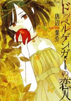 Doppelganger no Koibito cover