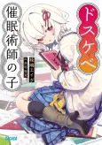 Dosukebe Saiminjutsushi no Ko cover