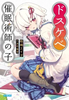 Dosukebe Saiminjutsushi no Ko cover