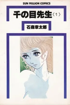 Sen no Me Sensei cover