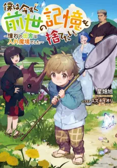 Boku wa Imasugu Zense no Kioku wo Sutetai.: Akogare no Inaka wa Jingai Makyou deshita cover