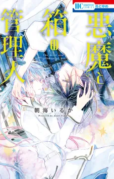 Akuma to Hako no Kanrinin cover
