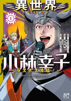 Isekai Kobayashi Sachiko: Last Boss Kourin! cover