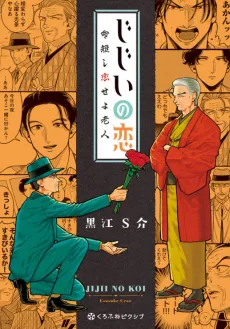 Jijii no Koi: Inochi Mijikashi Koise yo Roujin cover