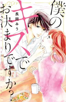 Boku no Kiss de Okimaridesu ka? cover