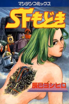 SF Modoki cover