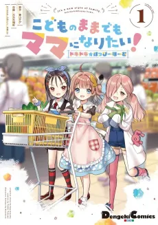 Kodomo no Mama demo Mama ni Naritai! Dokodoki☆Happy Home cover