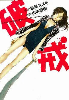 Hakai: Uri Geller-san, Anata no Kao wa Iikagen Wasureteshimaimashita cover