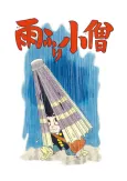 Amefuri Kozou cover