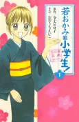 Wakaokami wa Shougakusei! cover
