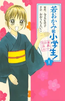 Wakaokami wa Shougakusei! cover