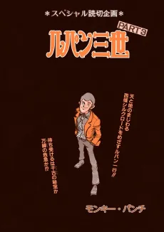 Lupin III PART 3: Ore Ryuuha Nashi...!! cover