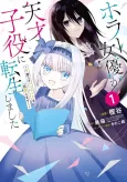 Horror Joyuu ga Tensai Koyaku ni Tensei Shimashita: Kondo Koso Hollywood wo Mezashimasu! cover