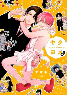 Yakuyome ♂ cover