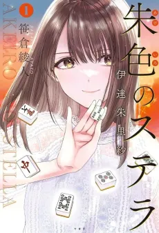Vermilion Stella - Illustrated Memoir of Arisa Date cover