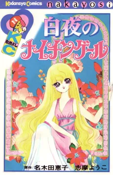 Hakuya no Nightingale cover