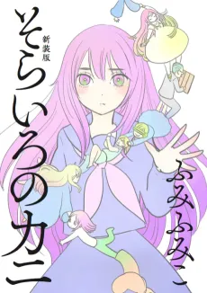 Sorairo no Kani cover