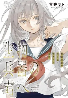 Seibutsu Heiki no Kimi e cover