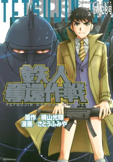Tetsujin Dakkan Sakusen cover