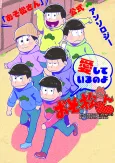 "Osomatsu-san" Koushiki Anthology: Aishiteiru no yo Osomatsu-san♥ cover