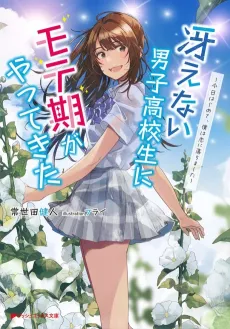 Saenai Danshi Koukousei ni Moteki ga Yattekita cover