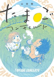 Tamago Concerto cover