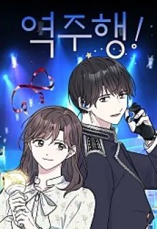 Yeokjuhaeng! cover