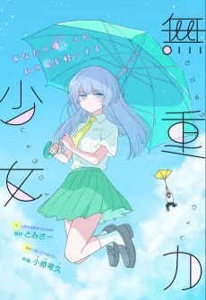 Mujuuryoku Shoujo cover