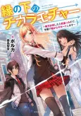 Ennoshita no Chikara Mocha: Maou Toubatsu Shitara Wakagaetta node, Gakuen de Kage kara Support Shimasu cover