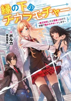 Ennoshita no Chikara Mocha: Maou Toubatsu Shitara Wakagaetta node, Gakuen de Kage kara Support Shimasu cover