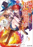 Kyokuten no Hono Majutsushi: Fireball shika Tsukaenai kedo, Motetai Isshin de Saikyou ni Narimashita cover