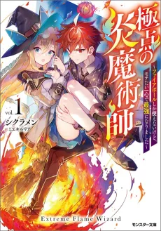 Kyokuten no Hono Majutsushi: Fireball shika Tsukaenai kedo, Motetai Isshin de Saikyou ni Narimashita cover