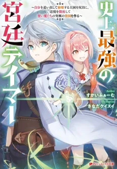 Shijou Saikyou no Kyuutei: Jibun wo Oidashite Houkai Suru Oukoku wo Shirime ni, Henkyou wo Kaitaku Shite Tsukaimatachi no Kyuukyoku no Rakuen wo Tsukuru cover