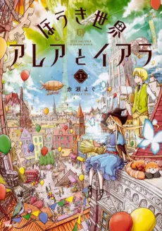 Houki Sekai no Alea to Erla cover