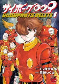 Cyborg 009: BGOOPARTS DELETE cover
