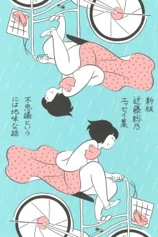Fushigi to Iu ni wa Jimi na Hanashi cover