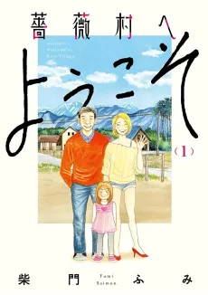 Bara Mura e Youkoso cover