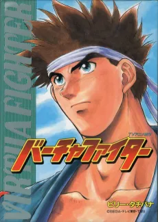 Honoo no Hakkyukuken: Virtua Fighter cover