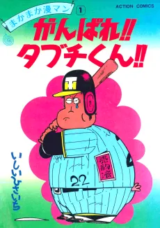 Ganbare!! Tabuchi-kun!! cover