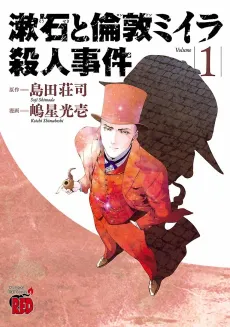 Souseki to London Miira Satsujin Jiken cover