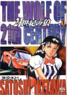 21 Seiki no Ookami cover