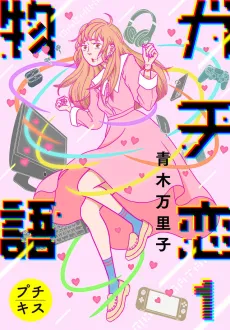 Gachikoi Monogatari cover