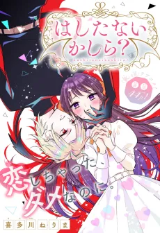 Hashitanai Kashira? cover