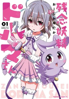 Zannen Yousei Doruma-san cover