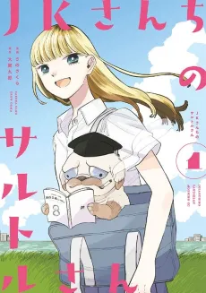 JK-san Chi no Sartesan cover
