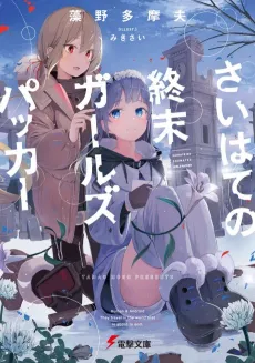 Saihate no Shumatsu Girls Packer cover