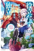 Yakutatazu to Iwareta node, Watashi no Ie wa Dokuritsu Shimasu!: Densetsu no Ryuu wo Mezame Sasetara, Naze ka Saikyou no Kuni ni Natteimashita cover