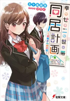 Shiawase Nisetai Doukyou Keikaku: Yousei-san no Ohanashi cover