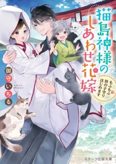 Nekojima Kamisama no Shiawase Hanayome: Mofumofu Youkai no Komori Hajimemasu cover